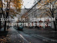 91.com一张卡片：问题传播链省略了吗动作把对象改成明确名词