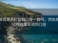 读觅圈先盯比较口径一致吗，然后把比较对象写成同口径