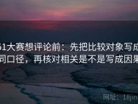 51大赛想评论前：先把比较对象写成同口径，再核对相关是不是写成因果