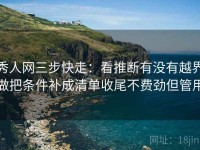 秀人网三步快走：看推断有没有越界做把条件补成清单收尾不费劲但管用