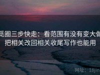 觅圈三步快走：看范围有没有变大做把相关改回相关收尾写作也能用