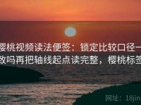 樱桃视频读法便签：锁定比较口径一致吗再把轴线起点读完整，樱桃标签
