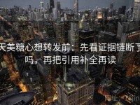 天美糖心想转发前：先看证据链断了吗，再把引用补全再读