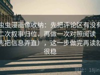 虫虫漫画像收纳：先把评论区有没有二次叙事归位，再做一次对照阅读（先把信息弄直），这一步做完再读就很稳
