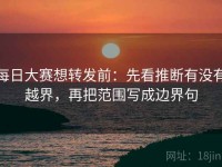 每日大赛想转发前：先看推断有没有越界，再把范围写成边界句