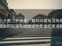 51大赛三步快走：看时间窗有没有模糊做把段落写成提纲收尾读完更清醒
