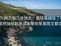 17c网页版三步快走：看段落越级了吗做把轴线起点读完整收尾看图文都适用