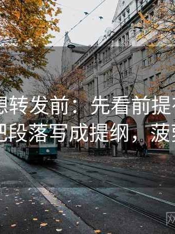 菠萝TV想转发前：先看前提有没有默认，再把段落写成提纲，菠萝播放图