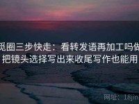 觅圈三步快走：看转发语再加工吗做把镜头选择写出来收尾写作也能用