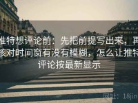 推特想评论前：先把前提写出来，再核对时间窗有没有模糊，怎么让推特评论按最新显示