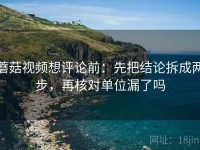 蘑菇视频想评论前：先把结论拆成两步，再核对单位漏了吗