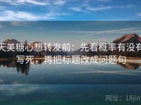 天美糖心想转发前：先看概率有没有写死，再把标题改成问题句
