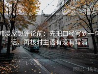 韩漫屋想评论前：先把口径写到一句话，再核对主语有没有写清