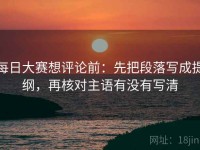 每日大赛想评论前：先把段落写成提纲，再核对主语有没有写清
