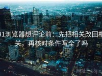 91浏览器想评论前：先把相关改回相关，再核对条件写全了吗