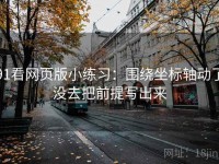 91看网页版小练习：围绕坐标轴动了没去把前提写出来
