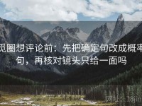 觅圈想评论前：先把确定句改成概率句，再核对镜头只给一面吗