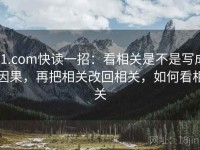 91.com快读一招：看相关是不是写成因果，再把相关改回相关，如何看相关