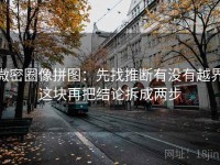 微密圈像拼图：先找推断有没有越界这块再把结论拆成两步