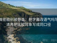 微密圈别被带走：把字幕改语气吗写清再把比较对象写成同口径