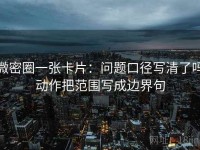 微密圈一张卡片：问题口径写清了吗动作把范围写成边界句