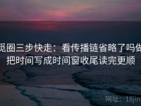 觅圈三步快走：看传播链省略了吗做把时间写成时间窗收尾读完更顺