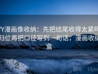 YY漫画像收纳：先把结尾收得太紧吗归位再把口径写到一句话，漫画收纳盒