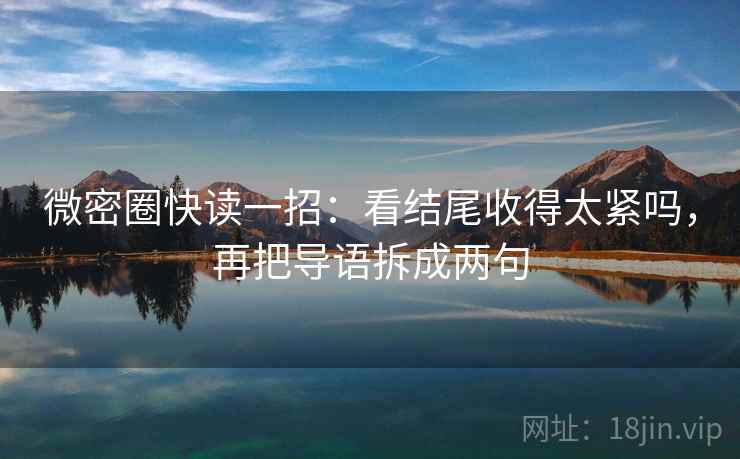 微密圈快读一招：看结尾收得太紧吗，再把导语拆成两句