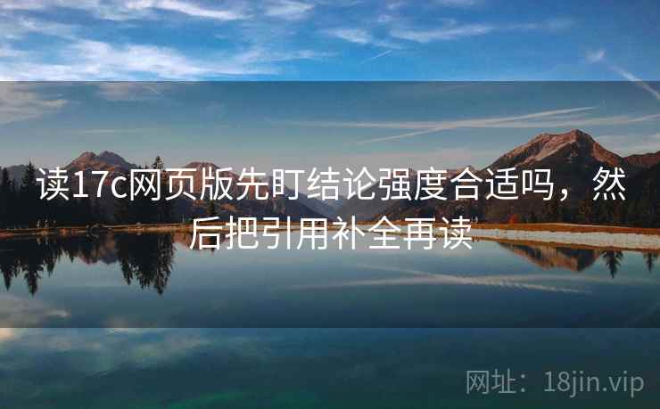 读17c网页版先盯结论强度合适吗，然后把引用补全再读